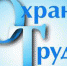 Объявлен смотр-конкурс на лучшую организацию работы в области охраны труда - Красное знамя