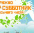 Веневцев приглашают выйти на субботник 8 апреля - Красное знамя