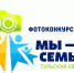 В Тульской области стартует региональный фотоконкурс «Мы — семья!» - Красное знамя