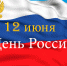 Программа празднования Дня России в Веневе - Красное знамя