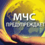 Метеопредупреждение - Красное знамя