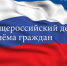 Информация о проведении  общероссийского дня приема граждан  в День Конституции Российской Федерации  12 декабря 2017 года - МО Венёвский район