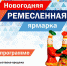 В Туле пройдет «Новогодняя ремесленная ярмарка» - Красное знамя