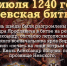 В этот день в 1240 году шведы были разгромлены русским войском Александра Ярославича в битве на реке Неве - Красное знамя