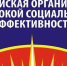 Объявлен Всероссийский конкурс «Российская организация высокой социальной эффективности» - Красное знамя