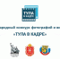 Приглашаем к участию в международном конкурсе фотографий и видеороликов «Тула в кадре» - Красное знамя