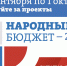 1 сентября стартует голосование за проекты программы "Народный бюджет-2019" - Красное знамя