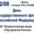 В Веневе отметят День Государственного флага Российской Федерации - Красное знамя