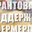 В министерстве сельского хозяйства Тульской области состоялся  конкурс по отбору участников программы поддержки фермеров - Красное знамя