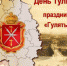 В Веневском районе пройдут праздничные мероприятия, посвященные Дням Тульской области - Красное знамя