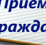 Приём граждан - Красное знамя