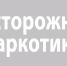 Борьба с «закладками» - Красное знамя