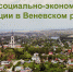 Оценка социально-экономической ситуации в Веневском районе - Красное знамя