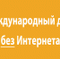 Откажитесь от общения в сети - Красное знамя