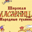 9 марта в Веневе пройдет праздник «Широкая Масленица» - Красное знамя