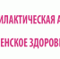 В Тульской области пройдет профилактическая акция «Женское здоровье» - Красное знамя