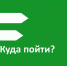 Куда сходить 10 марта? - Красное знамя
