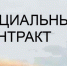 Оказание государственной помощи на основании социального контракта - Красное знамя