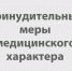Принудительные меры медицинского характера - Красное знамя