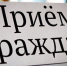 Изменение в графике личного приема граждан в приемной правительства Тульской области - Красное знамя