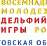 Туляки привезли с Дельфийских игр россыпь наград - Красное знамя