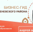 Бизнес-гиды окажут поддержку предпринимателям - Красное знамя
