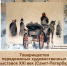 Жители Тульской области увидят живопись современных передвижников - Красное знамя