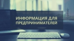 Предпринимателей Веневского района приглашают на семинар