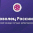 Сразу трое плавчан представят свои проекты в финале конкурса «Доброволец России». - Красное знамя