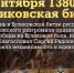 21 сентября 1380 года в Куликовской битве русские полки Дмитрия Донского разгромили ордынское войско - Красное знамя