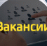 Информация о вакансиях на 27 сентября 2019 г. - МО Венёвский район