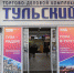Тулу и Москву теперь соединяет онлайн-дверь - Красное знамя