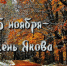 5 ноября - День Якова - Красное знамя