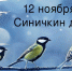 12 ноября - Синичкин день - Красное знамя