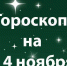 Гороскоп на 14 ноября - Красное знамя