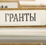 Вниманию предпринимателей! Предоставляются гранты - Красное знамя