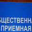 График приема граждан в приемной Общественной палаты Тульской области в Веневском районе - Красное знамя