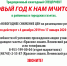 4 декабря стартует cпециальный проект «Новый год к нам мчится!» - Красное знамя