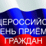 12 декабря состоится общероссийский день приема граждан - Красное знамя
