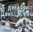 23 декабря - День Мины - Красное знамя