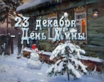 23 декабря - День Мины