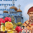 День памяти святителя Спиридона Тримифунтского - Красное знамя