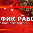 График работы учреждений и служб в праздники - Красное знамя