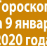 Гороскоп на 9 января 2020 года - Красное знамя