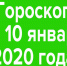 Гороскоп на 10 января 2020 года - Красное знамя