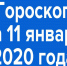 Гороскоп на 11 января 2020 года - Красное знамя