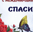 Международный день «спасибо» - Красное знамя