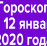 Гороскоп на 12 января 2020 год - Красное знамя