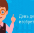 День детских изобретений - Красное знамя