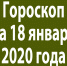 Гороскоп на 18 января 2020 года - Красное знамя